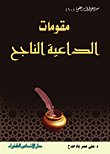 مقومات الداعية الناجح